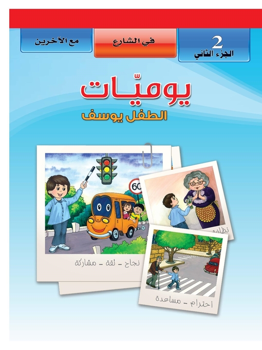 Cover image for يوميات الطفل يوسف - في الشارع - مع الاخرين